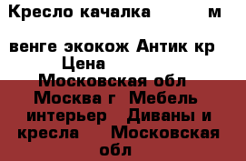 Кресло-качалка Dondolo м77,венге,экокож.Антик кр › Цена ­ 15 050 - Московская обл., Москва г. Мебель, интерьер » Диваны и кресла   . Московская обл.